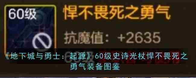 《地下城与勇士起源》60级史诗光杖悍不畏死之勇气装备图鉴