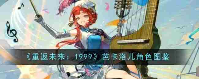 《重返未来1999》芭卡洛儿角色图鉴