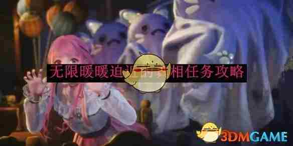 《无限暖暖》迫近的真相任务攻略