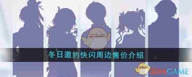 《鸣潮》冬日邀约快闪周边售价介绍