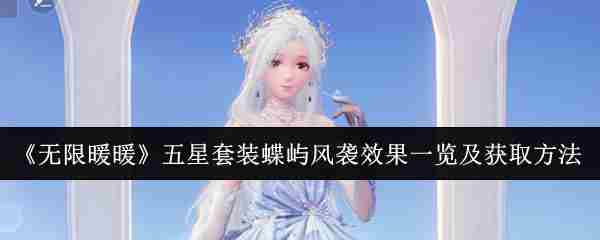 《无限暖暖》五星套装蝶屿风袭效果一览及获取方法