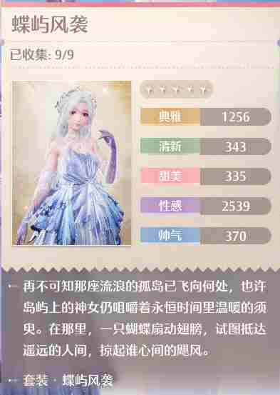 《无限暖暖》五星套装蝶屿风袭效果一览及获取方法