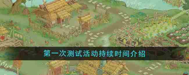 《桃源记2》第一次测试活动持续时间介绍