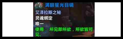 魔兽世界满眼星光目镜怎么入手