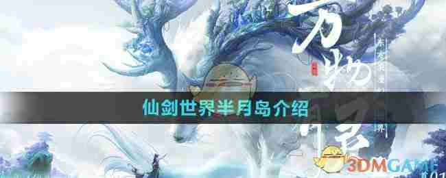 《仙剑世界》半月岛介绍