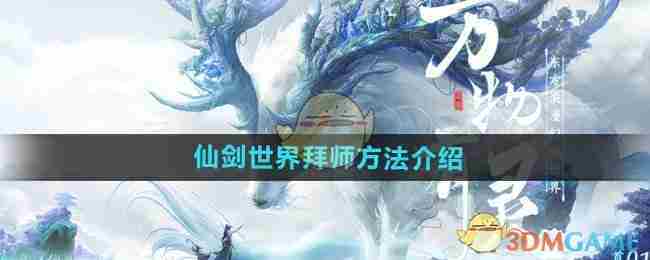 《仙剑世界》拜师方法介绍
