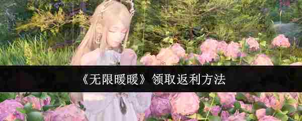 《无限暖暖》领取返利方法