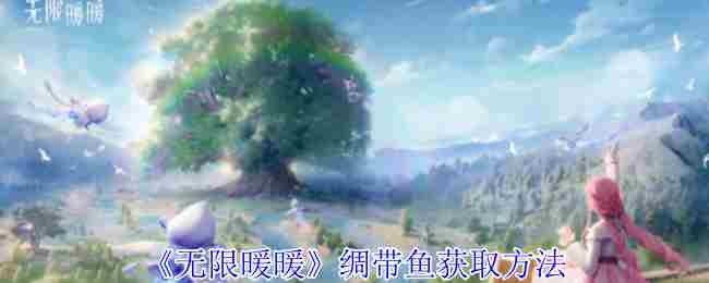《无限暖暖》绸带鱼获取方法