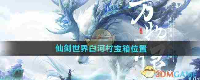 《仙剑世界》白河村宝箱位置