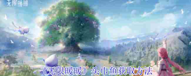 《无限暖暖》头巾鱼获取方法
