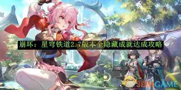 《崩坏星穹铁道》2.7版本全隐藏成就达成攻略