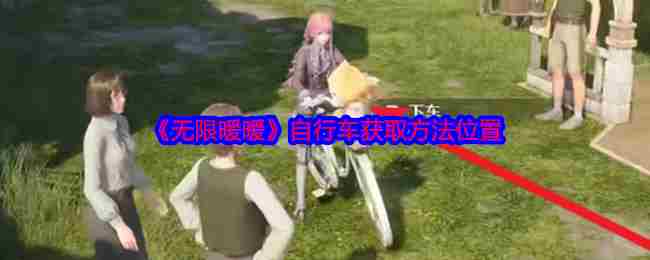 《无限暖暖》自行车获取方法位置