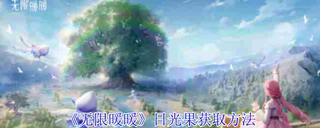 《无限暖暖》日光果获取方法