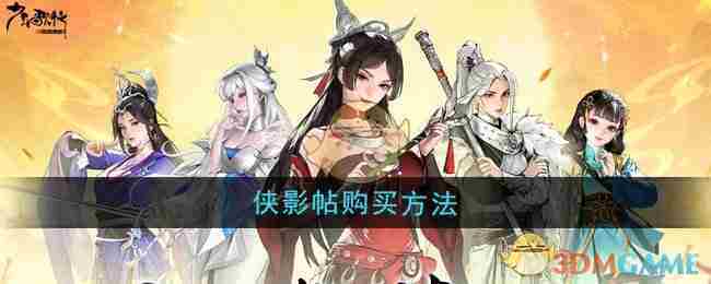 《少年歌行风花雪月》侠影帖购买方法