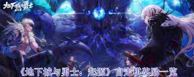 《地下城与勇士起源》自走棋奖励一览
