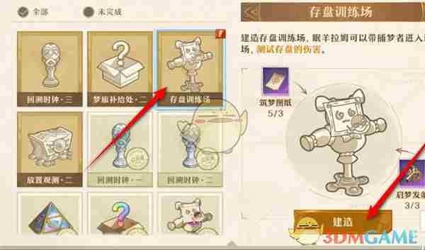 《无尽梦回》存盘训练场建造方法