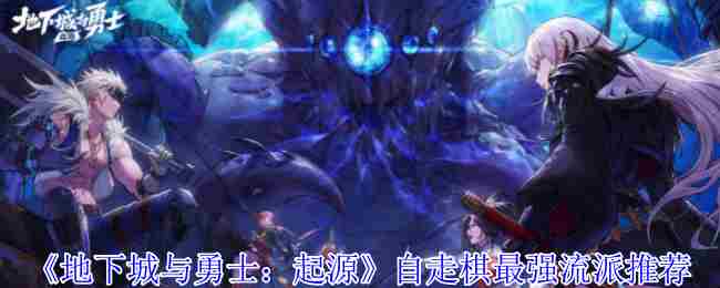 《地下城与勇士起源》自走棋最强流派推荐