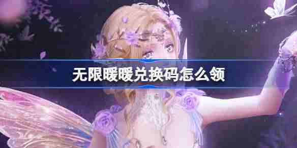 无限暖暖兑换码怎么领 无限暖暖兑换码兑换指南