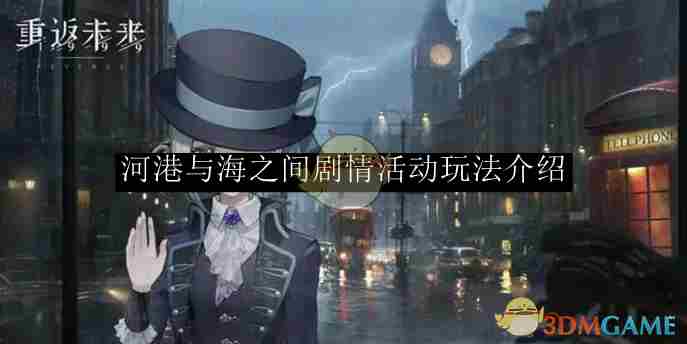 《重返未来1999》河港与海之间剧情活动玩法介绍
