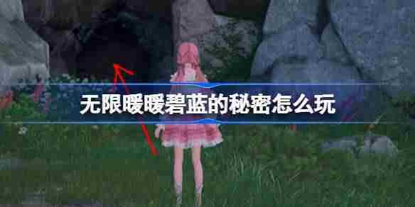无限暖暖碧蓝的秘密怎么玩 公测第二天每日任务做法介绍
