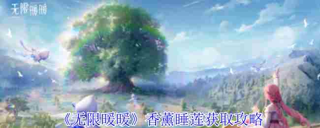 《无限暖暖》香薰睡莲获取攻略