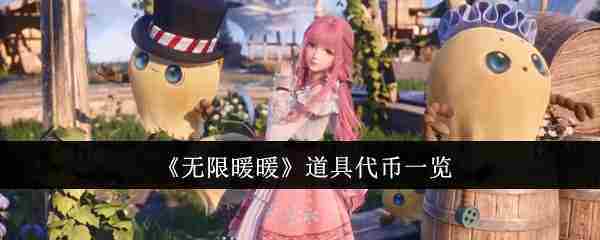 《无限暖暖》道具代币一览