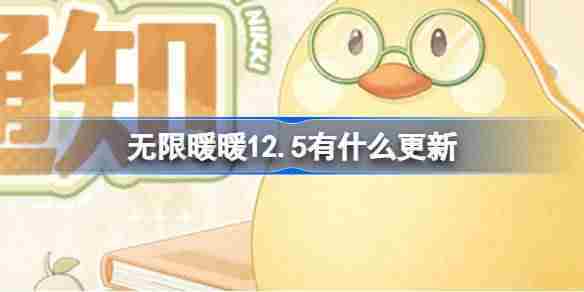 无限暖暖12.5有什么更新 无限暖暖12月5日公测问题修复介绍