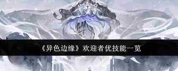 《异色边缘》欢迎者优技能一览