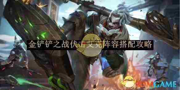 《金铲铲之战》伏击艾克阵容搭配攻略