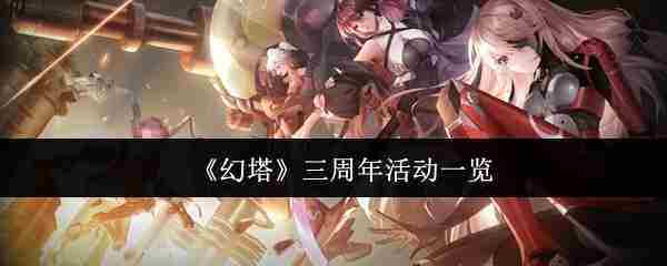 《幻塔》三周年活动一览
