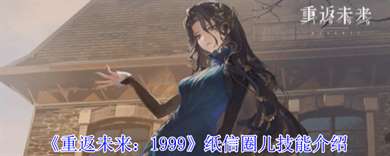 《重返未来1999》纸信圈儿技能介绍