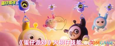 《蛋仔派对》火树仔技能搭配