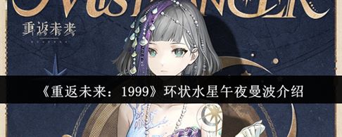 《重返未来1999》环状水星午夜曼波介绍
