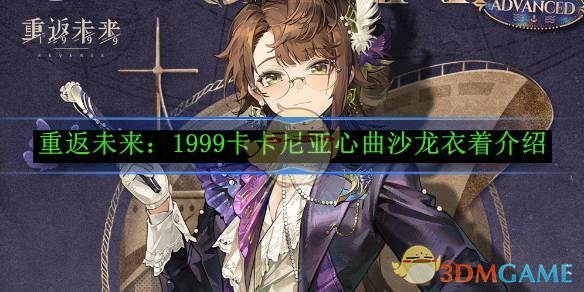 《重返未来1999》卡卡尼亚心曲沙龙衣着介绍