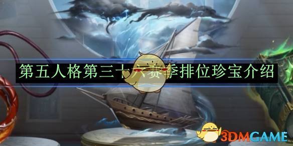 《第五人格》第三十六赛季排位珍宝介绍