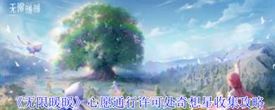 《无限暖暖》心愿通行许可处奇想星收集攻略
