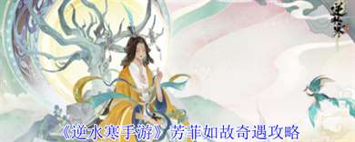 《逆水寒手游》芳菲如故奇遇攻略