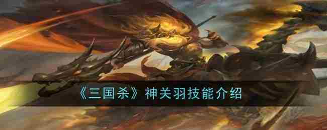 《三国杀》神关羽技能介绍