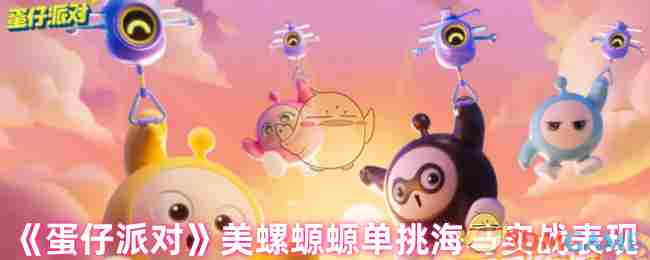 《蛋仔派对》美螺螈螈单挑海马实战表现