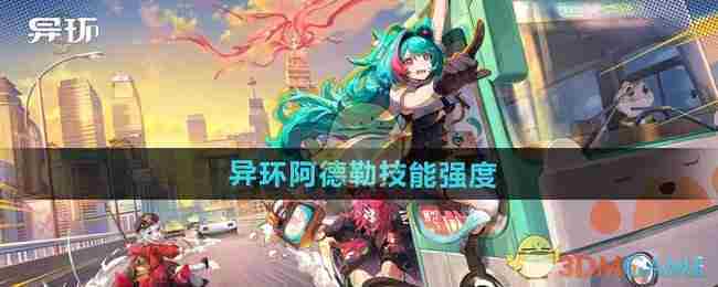 《异环》阿德勒技能强度介绍