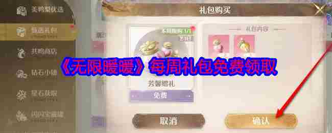 《无限暖暖》每周礼包免费领取