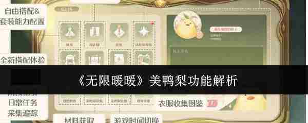 《无限暖暖》美鸭梨功能解析