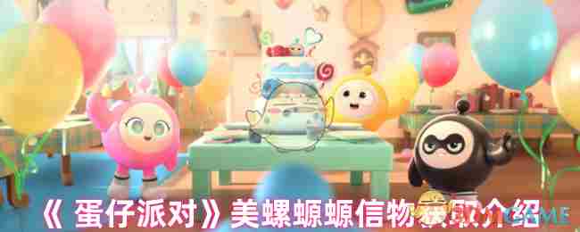 《蛋仔派对》美螺螈螈信物获取介绍