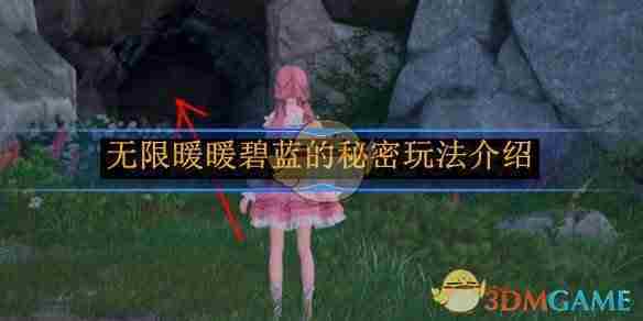 《无限暖暖》碧蓝的秘密玩法介绍