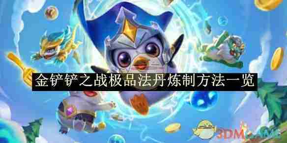 《金铲铲之战》极品法丹炼制方法一览