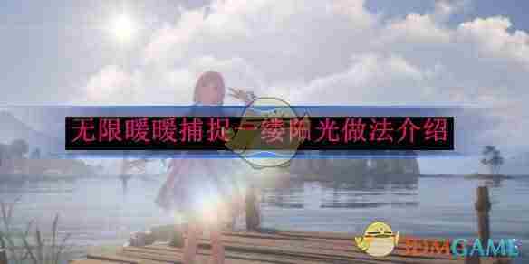 《无限暖暖》捕捉一缕阳光做法介绍