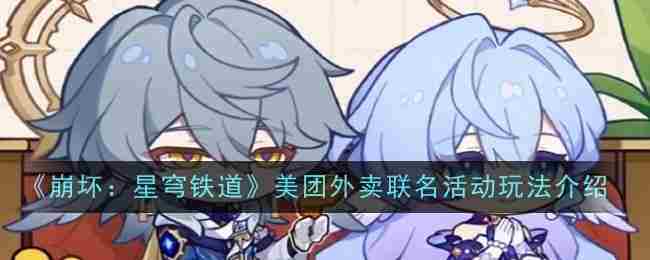 《崩坏星穹铁道》美团外卖联名活动玩法介绍