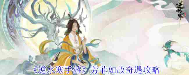 《逆水寒手游》芳菲如故奇遇攻略