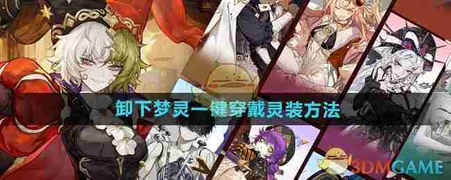 《无尽梦回》卸下梦灵一键穿戴灵装方法