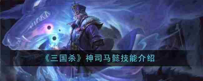 《三国杀》神司马懿技能介绍
